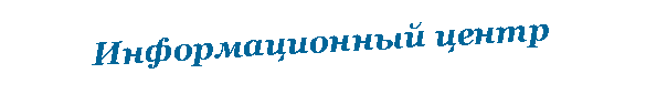 Подпись: Информационный центр 